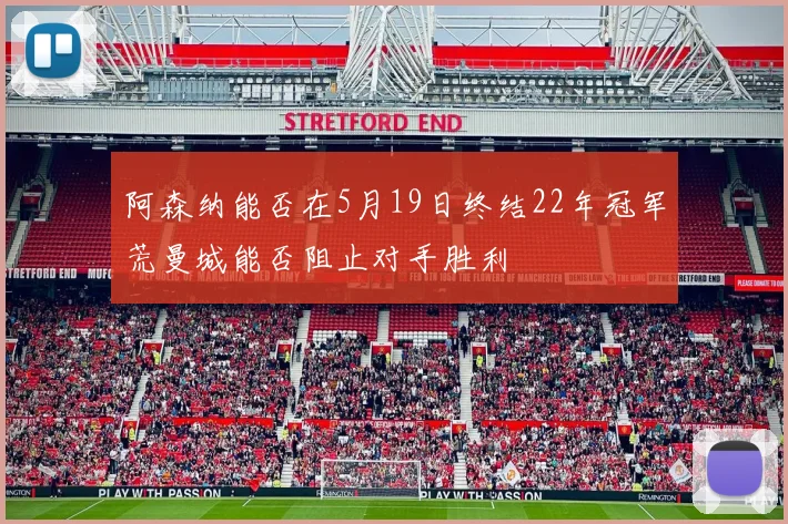 阿森纳能否在5月19日终结22年冠军荒曼城能否阻止对手胜利