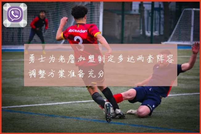 勇士为老詹加盟制定多达两套阵容调整方案准备充分
