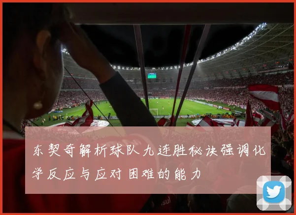东契奇解析球队九连胜秘诀强调化学反应与应对困难的能力