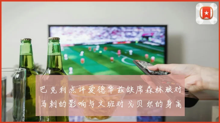 巴克利点评爱德华兹缺席森林狼对马刺的影响与文班对戈贝尔的身高压制