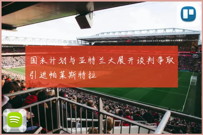 国米计划与亚特兰大展开谈判争取引进帕莱斯特拉
