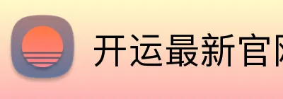 开运最新官网 logo